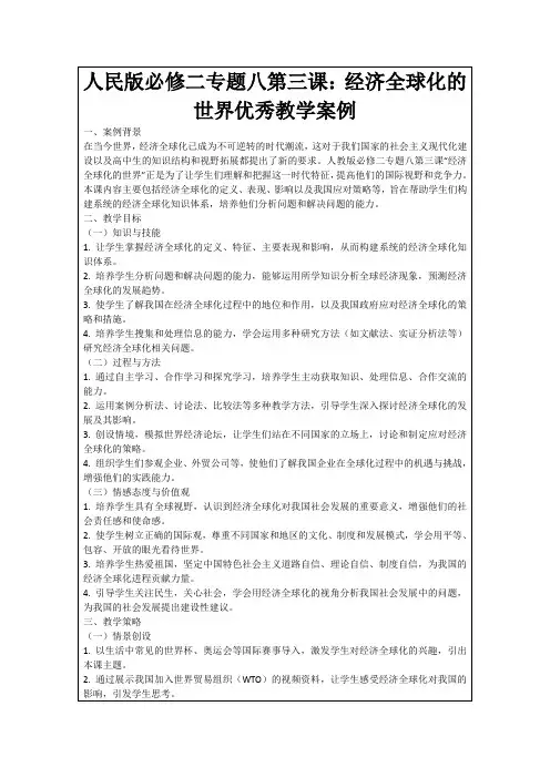 人民版必修二专题八第三课：经济全球化的世界优秀教学案例