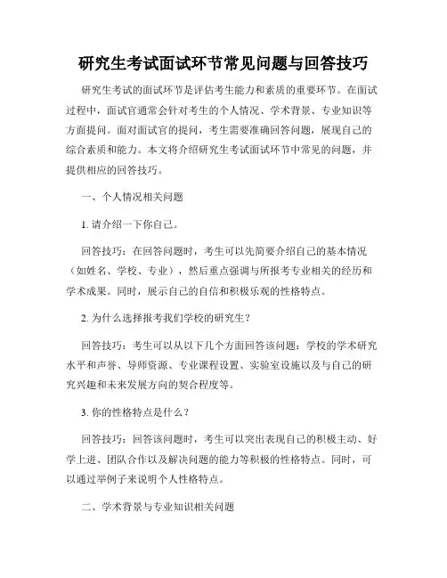 研究生考试面试环节常见问题与回答技巧