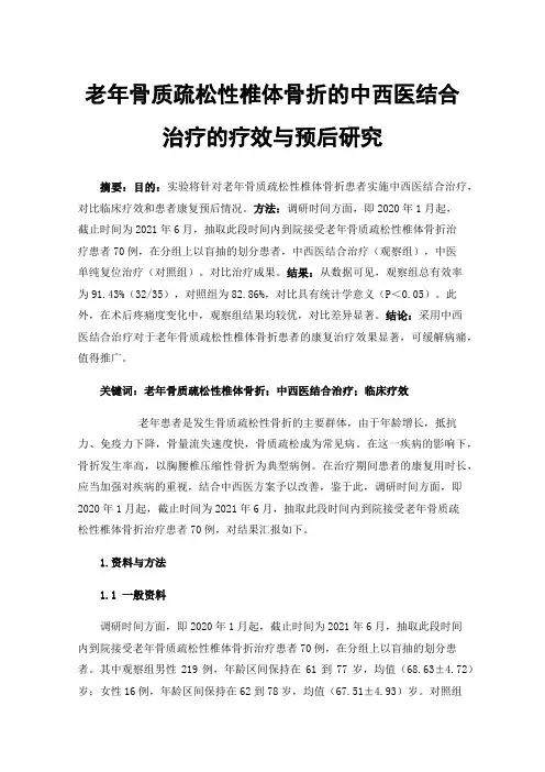 老年骨质疏松性椎体骨折的中西医结合治疗的疗效与预后研究