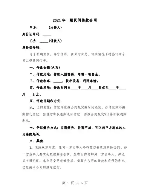 2024年一般民间借款合同(二篇)