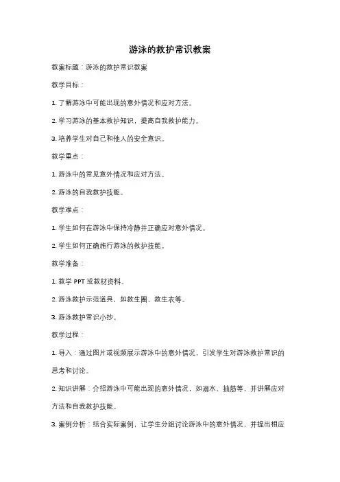 游泳的救护常识教案