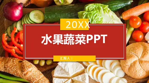 水果蔬菜PPT课件