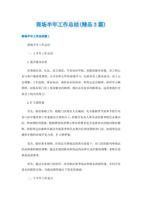 商场半年工作总结(精品3篇)