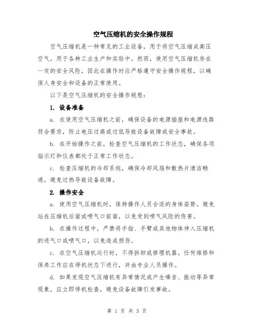 空气压缩机的安全操作规程