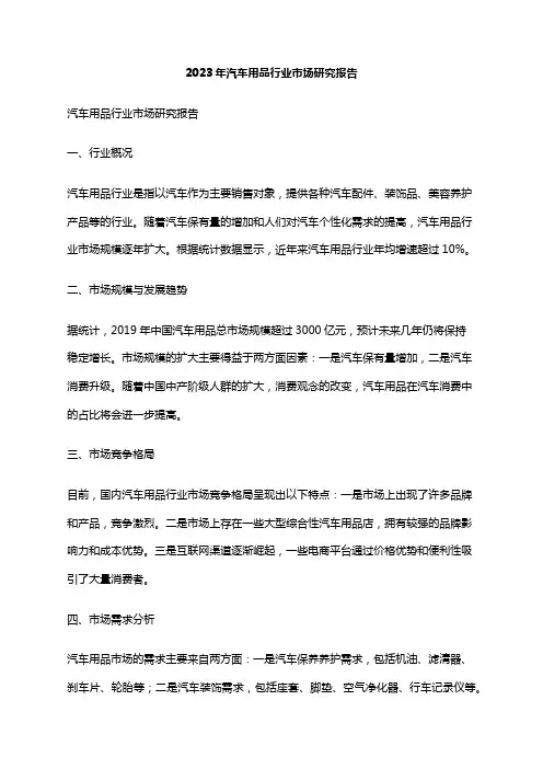 2023年汽车用品行业市场研究报告