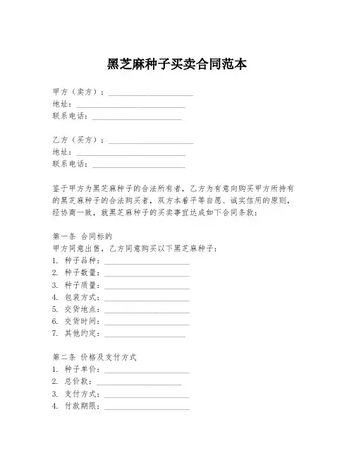 黑芝麻种子买卖合同范本