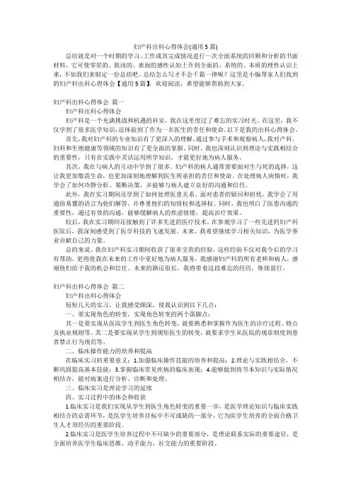 妇产科出科心得体会(通用5篇)
