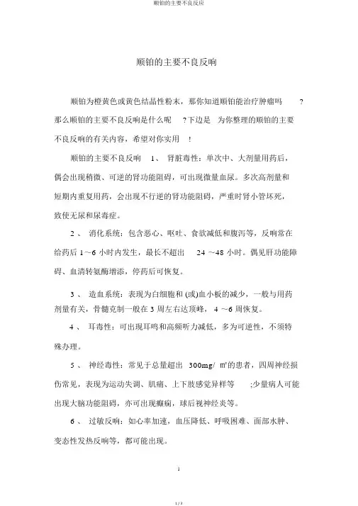 顺铂的主要不良反应