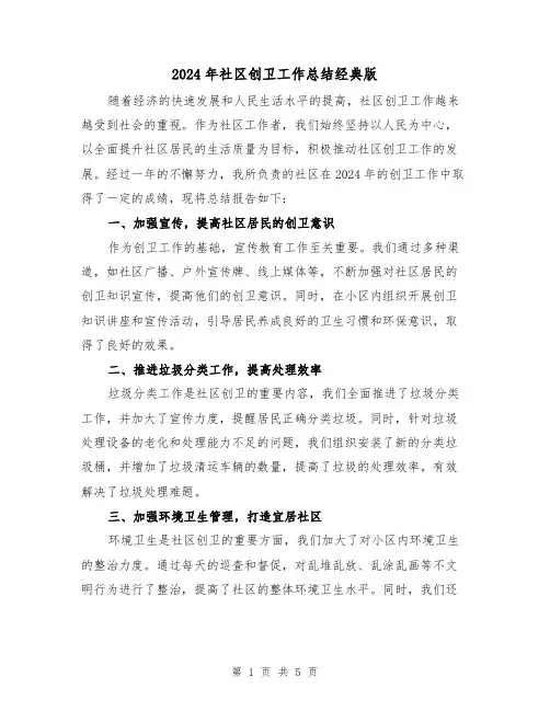 2024年社区创卫工作总结经典版(2篇)