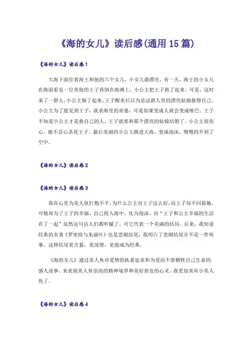 《海的女儿》读后感(通用15篇)