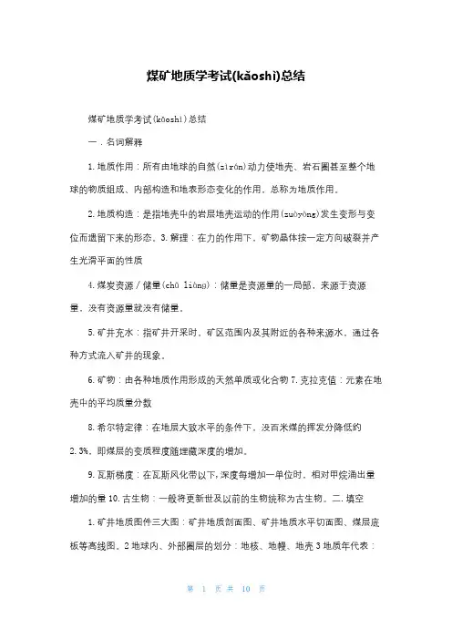 煤矿地质学考试总结