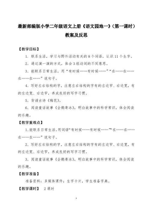 最新部编版小学二年级语文上册《语文园地一》(第一课时)教案及反思