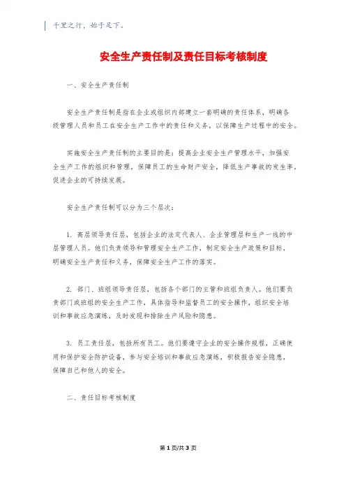 安全生产责任制及责任目标考核制度