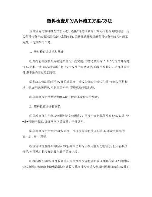 塑料检查井的具体施工方案