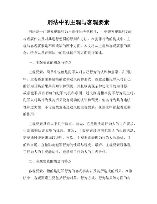 刑法中的主观与客观要素