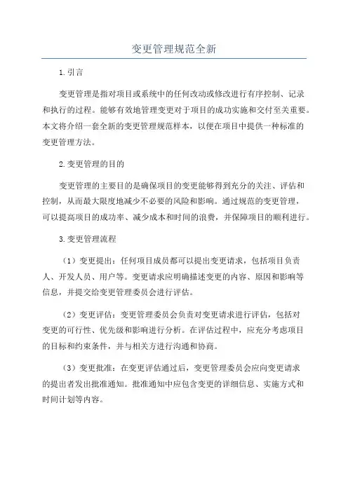 变更管理规范全新