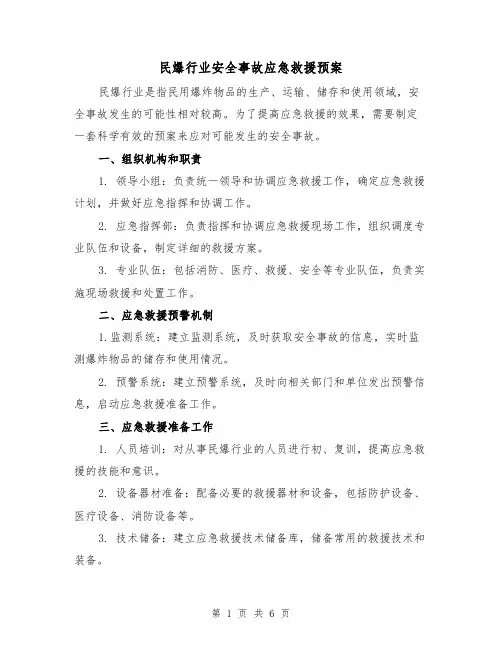 民爆行业安全事故应急救援预案(三篇)