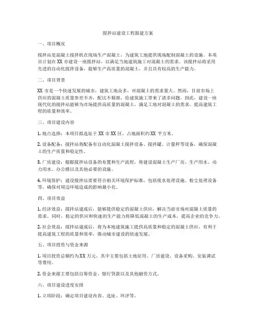 搅拌站建设工程报建方案