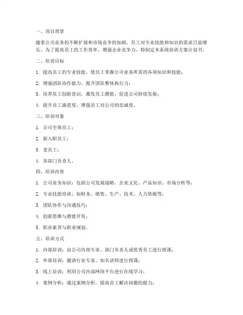 系统培训方案计划书范文