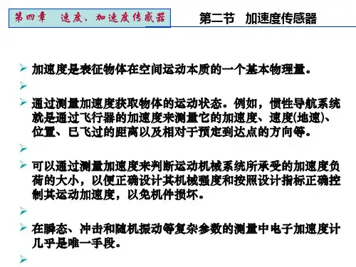 传感器与检测技术课件第四章-第二节加速度传感器