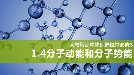 【高中物理】分子动能和分子势能 课件 2022-2023学年高二人教版(2019)选择性必修第三册