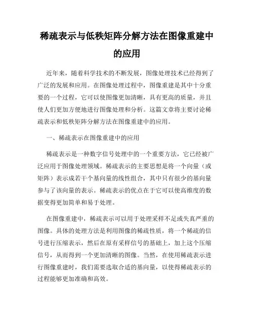 稀疏表示与低秩矩阵分解方法在图像重建中的应用