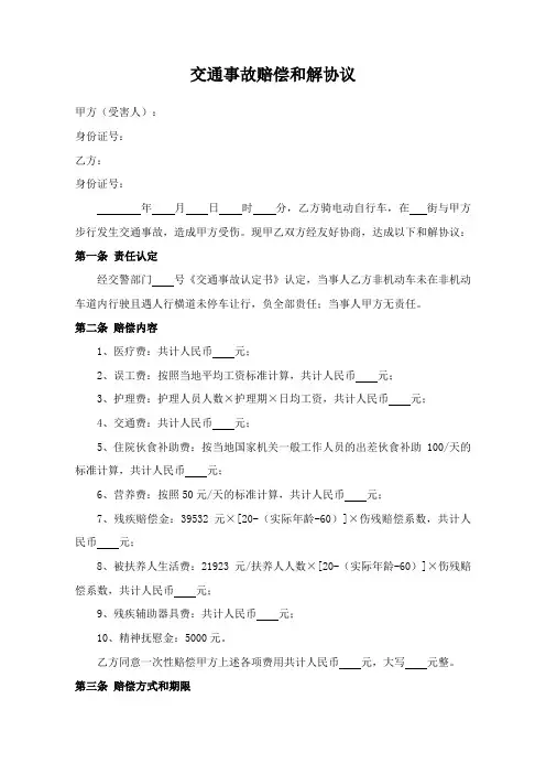 交通事故赔偿和解协议(附赔偿计算表)