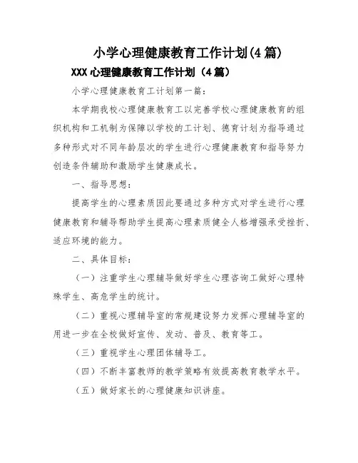 小学心理健康教育工作计划(4篇)
