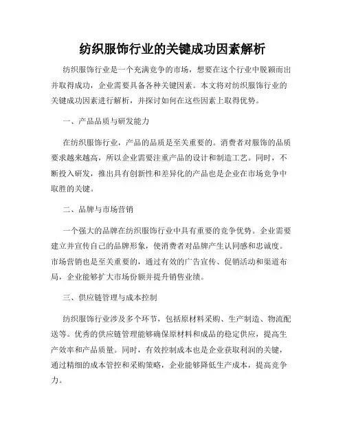 纺织服饰行业的关键成功因素解析