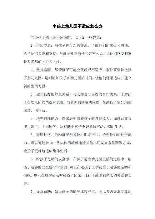 小孩上幼儿园不适应怎么办