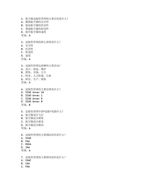 航空器适航性管理技术应用管理技术应用考试 选择题 59题