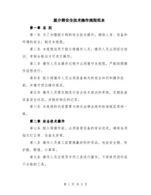 脱介筛安全技术操作规程范本