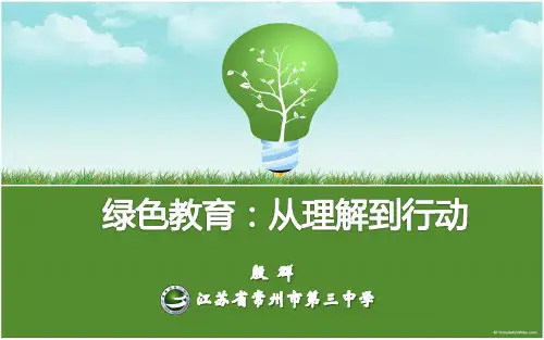 绿色教育：从理解到行动2015.11.29--常州三中