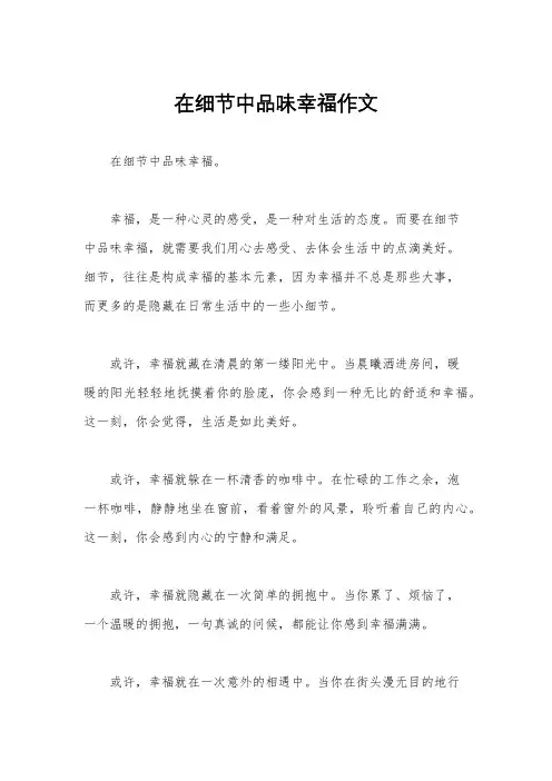 在细节中品味幸福作文