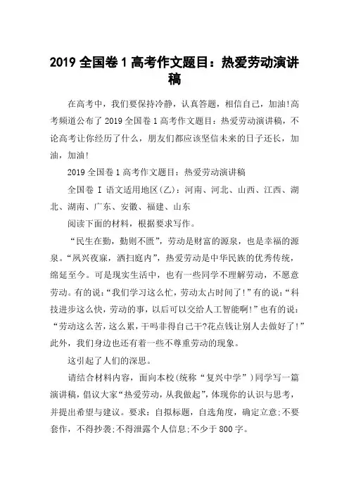 2019全国卷1高考作文题目：热爱劳动演讲稿