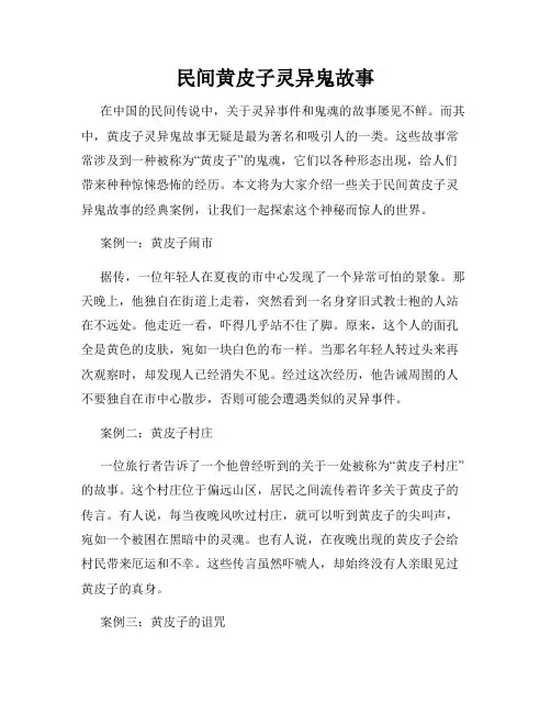 民间黄皮子灵异鬼故事