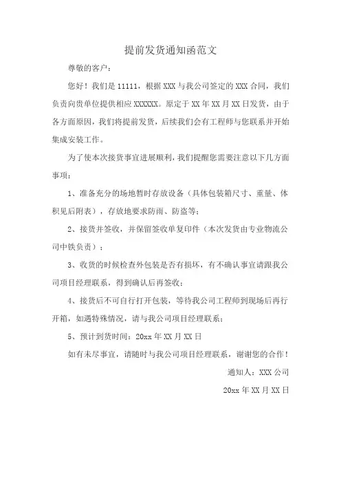 提前发货通知函范文