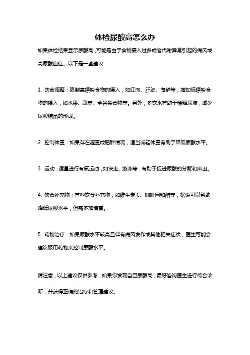 体检尿酸高怎么办