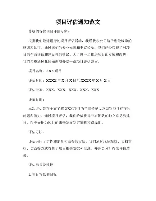 项目评估通知范文