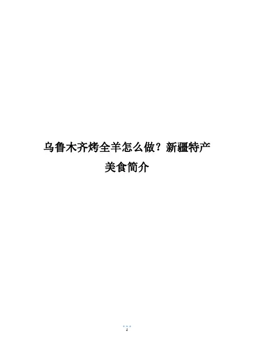 乌鲁木齐烤全羊怎么做？新疆特产美食简介
