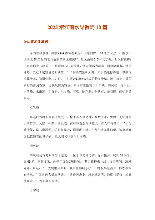 2023浙江丽水导游词13篇