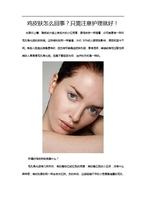 鸡皮肤怎么回事？只需注意护理就好!