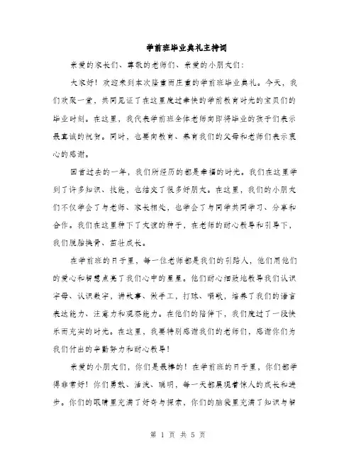 学前班毕业典礼主持词（2篇）