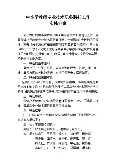 中小学教师专业技术职务聘任工作实施方案