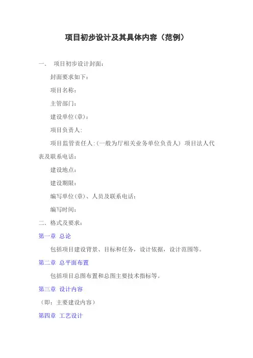 项目初步设计及其具体内容