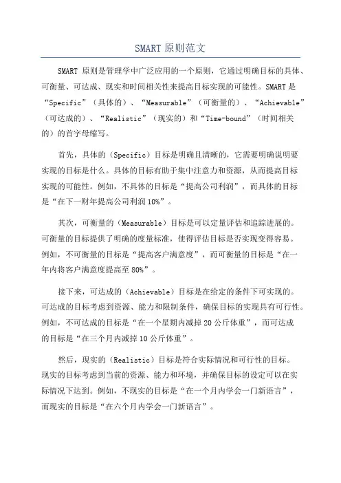 SMART原则范文