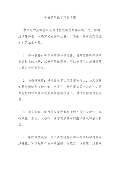 中成药显微鉴定的步骤