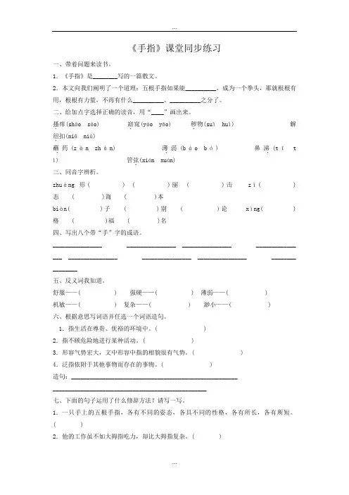 人教版精编六年级语文下册《手指》课堂同步练习