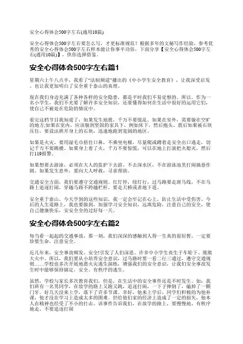 安全心得体会500字左右(通用10篇)