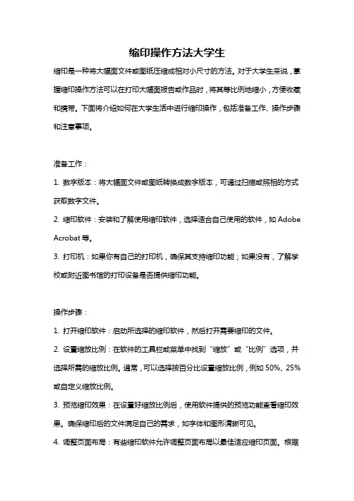 缩印操作方法大学生